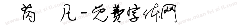 吳芮 吳凡字体转换